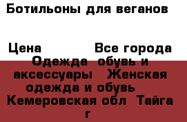 Ботильоны для веганов  › Цена ­ 2 000 - Все города Одежда, обувь и аксессуары » Женская одежда и обувь   . Кемеровская обл.,Тайга г.